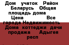 Дом   учаток › Район ­ Беларусь › Общая площадь дома ­ 42 › Цена ­ 405 600 - Все города Недвижимость » Дома, коттеджи, дачи продажа   . Адыгея респ.